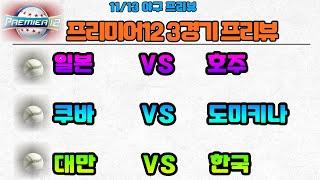 11/13 야구분석.프리미어12분석.일본호주분석.대만한국분석.한국대만분석.쿠바도미니카공화국분석.프로토승부식분석. 스포츠토토분석. 스포츠분석.야구픽.