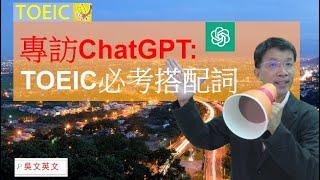 吳文專訪ChatGpt談:TOEIC必考搭配詞 Wu Wen Interviews ChatGPT on TOEIC Must-know Collocations #toeic #ChatGpt