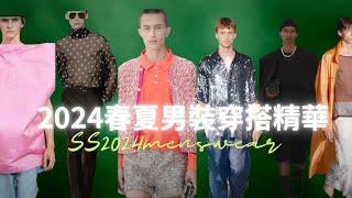 2024春夏男裝穿搭趨勢 |時裝週秀場精髓一把抓| Menswear Fashion focus SS2024 | EP021