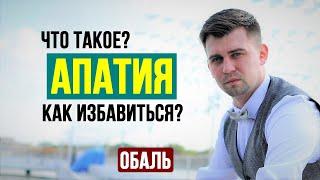 Апатия. Что делать?