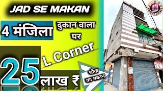 जड़ से मकान in Delhi | दुकान वाला घर | mohan garden uttam nagar मे 4 मंजिला | jad se Ghar इतना सस्ता