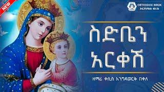 ስድቤን አርቀሽ ዘማሪ ቀሲስ እንግዳወርቅ በቀለ | sidben arkeshe Engdawork Bekele Ethiopian Orthodox mezmur