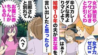 【漫画】夫「納豆やワサビ好きとか女捨ててる」結婚して10年の夫の発言に戸惑い。「ラーメン屋１人で行くなんて女らしくない」→「じゃスイーツ食べないで！男らしくない」ある日「旦那さんとの子を妊娠中！」女凸