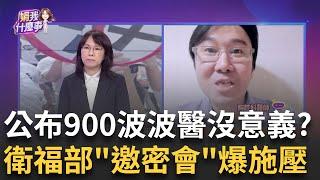 波波醫家長團結? LINE群流出 喊"衛福部支持我們"...內鬼?啥? 公布900波波醫沒意義? 衛福部"行政怠惰"引爆怒火?│陳斐娟 主持│20241115｜關我什麼事