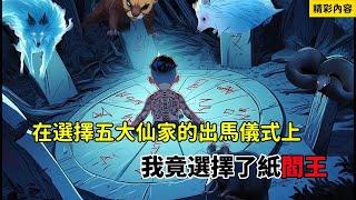 《在選擇五大仙家的出馬儀式上，我竟選擇了紙閻王》只因我全家都是出馬仙，因為洩漏太多天機，導致我爸媽慘死……#小说