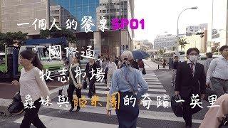 【一個人的餐桌】SP01 -國際通 牧志市場 蟲妹與飯糰的奇蹟一英里