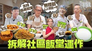 #米紙｜全港最便宜餐牌 $2碗白粥$5杯奶茶$12午市套餐 每日零味精家常菜 設自家農場供應有機菜 拆解深水埗社區飯堂運作 支持長者就業 82歲員工望服務街坊  #筆記紙