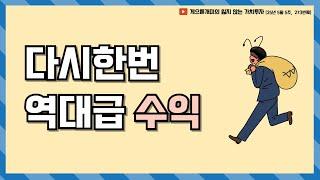 다시한번 역대급 수익 (25년 5월5주차 보고서)
