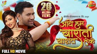 Aaye Hum Barati Barat Leke(Full HD Movie) | Dinesh Lal Yadav, Jaswindar, Awdhesh Mishra | Movie 2022