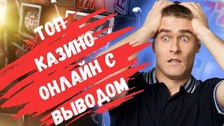 Топ казино онлайн с выводом | Рейтинг казино онлайн с выплатами #казиносвыплатами