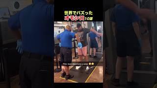 【ボディチェック】クスッと笑える海外オモシロ動画