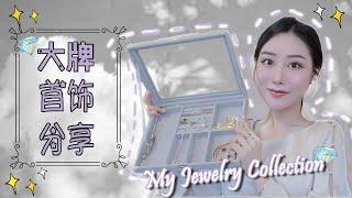 大牌珠宝收藏近期常戴的首饰们｜Tiffany&Co｜Cartier｜VCA梵克雅宝｜Goro’s