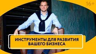 План развития бизнеса. Как увеличить прибыль и сократить расходы? // 16+