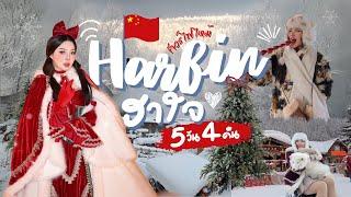 ทัวร์ไฟไหม้ EP.06 Harbin ฮาใจ เหมือนอยู่ในตู้เย็น 5วัน4คืน ️️  | NOBLUK