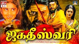 ஜகதீஸ்வரி திரைப்படம் | Jagadeeswari Tamil Full Movie | Sai Kumar | Baby Shamili | Thriller Movie.