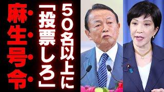 【麻生太郎】高市支持表明！！50名の議員に『高市に入れろ』！党内で広がる不満と産経新聞の誤報疑惑で浮かび上がる闇の構造【政治】