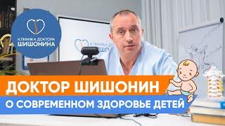 Доктор Шишонин о современном здоровье детей ️ / Родовые травмы / СДВГ /Зависимость от сладкого ️