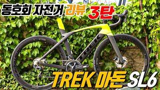 TREK 마돈 SL6 한강의 씹어먹던! ( 동호회 자전거 리뷰 3탄!)