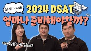 SAT 목표점수 나오기 위한 공부기간 (2024 DSAT 강사진 소개)