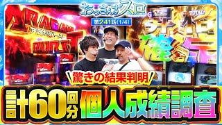 【スマスロ ゴッドイーター リザレクション】約5年分の個人戦績を調べた結果、驚きの事実が判明!!【おっさんずスロ　第241話(1/4)】#くり #JIRO #松本バッチ