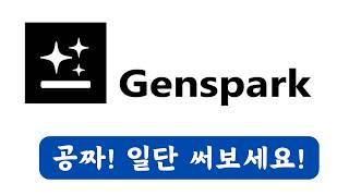 공짜 AI 검색엔진 젠스파크, Genspark 사용법 총정리!