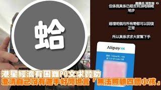 【Play大明星】港星經濟有困難PO文求贊助 澄清自己沒有遊手好閒坦言「無法照顧四個小孩」