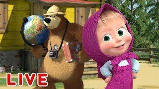  LIVE STREAM  Masha and the Bear  Home school Fun!  Маша и Медведь прямой эфир