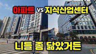 아파트와 지식산업센터의 공통점 - 많이 닮은 공동주택 아파트와 공동사업장 지식산업센터