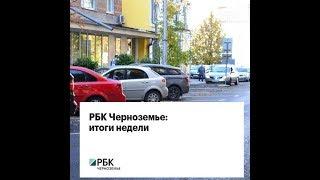 РБК Черноземье итоги недели 19.11.2018 -  25.11.2018