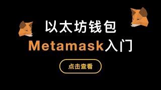 「第305期」「比特币入门系列」第9期，Metamask小狐狸钱包使用演示，币安交易所充提以太坊ERC20代币录屏，如何通过合约地址添加未自动加载的代币，Etherscan区块链浏览器使用教程