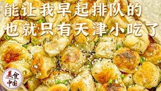 狗不理包子 煎饼粿子 锅巴菜 为了这些街边小吃 我愿意永远留在天津！真想立刻炫进嘴里！——天津小吃特辑 | 美食中国 Tasty China