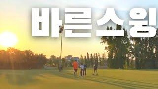 [바른스윙] 백스윙 기준점 Backswing reference point