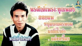 พรศักดิ์เพราะทุกเพลง - หนุ่มนานครพนม มาลัยใจดำ เฟื่องฟ้า ลอยแพ  l พรศักดิ์ ส่องแสง