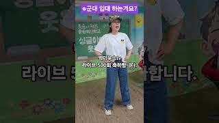 걱정 하지 말어. 이 누나가 지켜줄랑게 #shorts #멸공의횃불 #빅마우스tv #이미영 #군가 #라이브 #500회 #봉숭아학당문화혁신학교 #웃자대한민국 #봉숭아학당