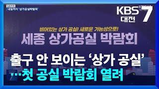 [집중취재] 출구 안 보이는 ‘상가 공실’…첫 공실 박람회 열려 / KBS  2024.11.20.