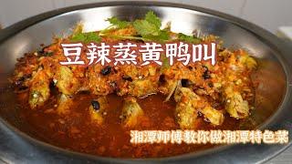 大厨复制湘潭火爆饭店主打菜，豆辣蒸黄鸭叫，操作简单易学习.