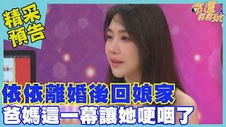 依依離婚後回娘家 爸媽這一幕讓她哽咽了｜命運好好玩《現在的我更快樂！》預告