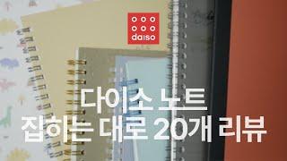 #131 다이소 노트 총정리 - 만년필 사용가능한 공책과 메모지