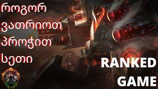 URGOT VS SETT | RANKED GAME | მოძალადე ურგოტი | ქართულად