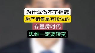 为什么做不了销冠，房地产销售也是有段位的，存量房时代思维一定要转变石家庄房产 石家庄买房 置业顾问