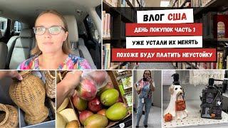 День Покупок Часть 1 | Уже Устали Их Менять | Похоже Буду Платить Неустойку | Наша Жизнь в Штатах