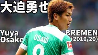 大迫勇也 ブレーメンでのプレーを振り返る 2019/2020 -YUYA OSAKO Bremen Skills & Assists & Goals- 【名場面】【プレー集】