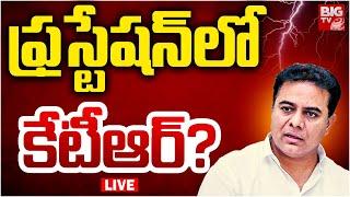 ఫ్రస్టేషన్‌లో కేటీఆర్‌ ? LIVE | KTR In Frustration  | KCR | BRS | BIG TV