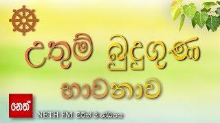 මගේ හදවත බුදු කුටියක් වේවා!  Worship our lord buddha|budu guna bhawanawa-උතුම් බුදුගුණ භාවනාව