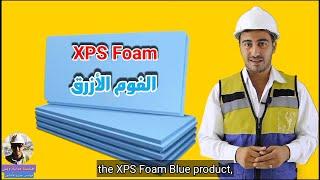 الفوم الأزرق العازل - XPS Foam