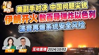 伊朗出手了！200导弹轰炸以色列 美国紧急会议 将严厉反击 | 美国副手大选辩论登场 全程开麦 正面怼 | 波音又又又曝安全风险《午安新西兰》20241002