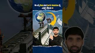 ఈ ఒక్క Dam మన earth rotation న్నే effect చేసింది  #shortsfeed #shortsvideo #shorts #threegorgesdam