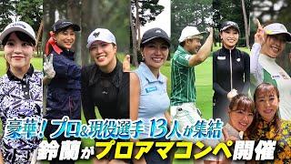 【プロアマ開催】現役選手13人参加！ＳＰゲストに佐伯三貴