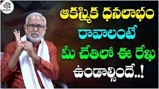 ఆకస్మిక ధనలాభం రావాలంటే మీ చేతిలో ఈ రేఖ ఉండాల్సిందే | Hasta Samudrikam By KVVN Sharma | EP#28 | DT