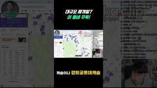 지금은 무시받지만 앞으로 주목받을 서울의 이곳 ( 힐스테이트 메디알레, 대조1구역 ) #shorts #힐스테이트메디알레 #대조1구역